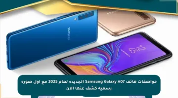 مواصفات هاتف Samsung Galaxy A07 الجديدة لعام 2025 مع أول صورة رسمية كشف عنها الآن
